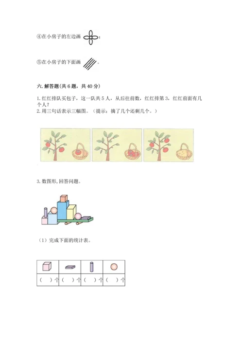 一年级上册数学期中测试卷及完整答案（精品）.docx