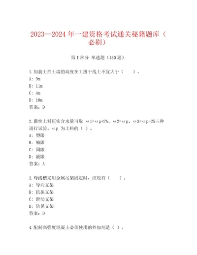 20232024年一建资格考试精选题库往年题考