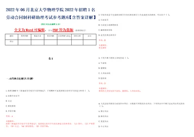 2022年06月北京大学物理学院2022年招聘1名劳动合同制科研助理考试参考题库含答案详解