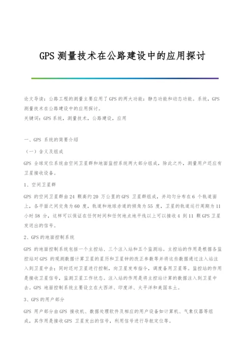 GPS测量技术在公路建设中的应用探讨.docx