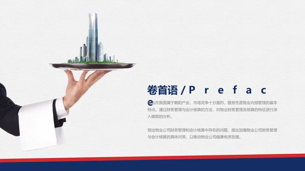 物业管理专业论文答辩通用PPT模板