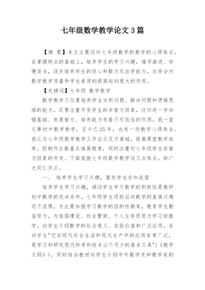 七年级数学教学论文3篇.docx