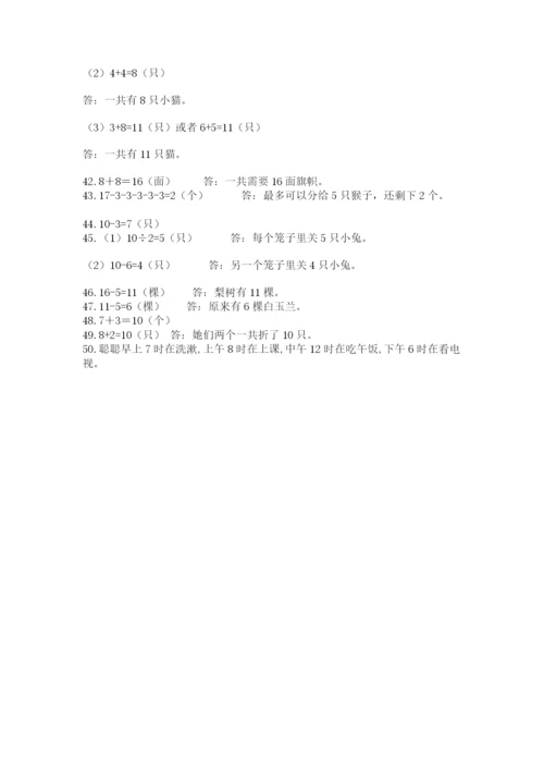 小学一年级上册数学应用题50道（word）.docx