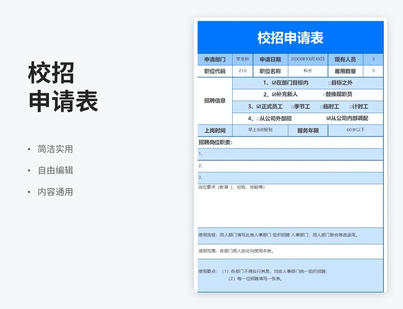 简约风校招申请表