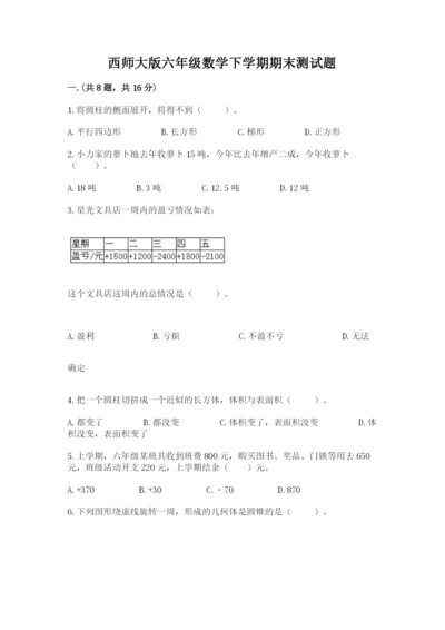 西师大版六年级数学下学期期末测试题（真题汇编）.docx