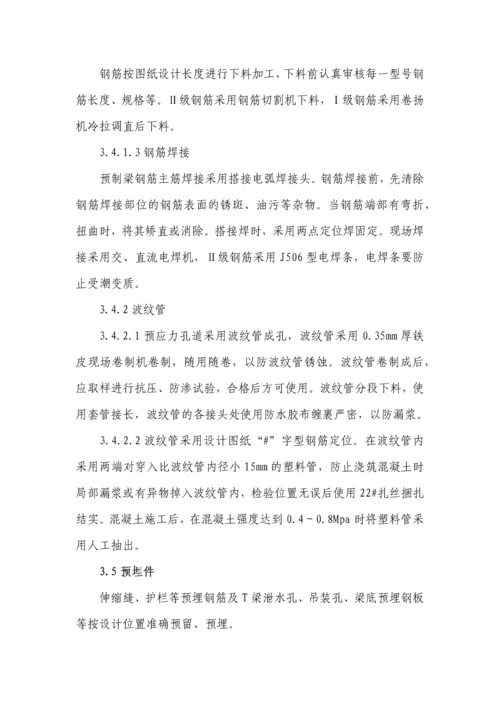 T梁预制施工技术方案.docx