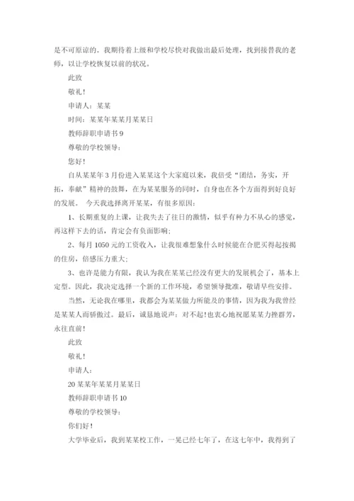 教师辞职申请书(集合15篇).docx