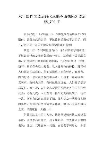 六年级作文读后感尼瑙克山探险读后感700字