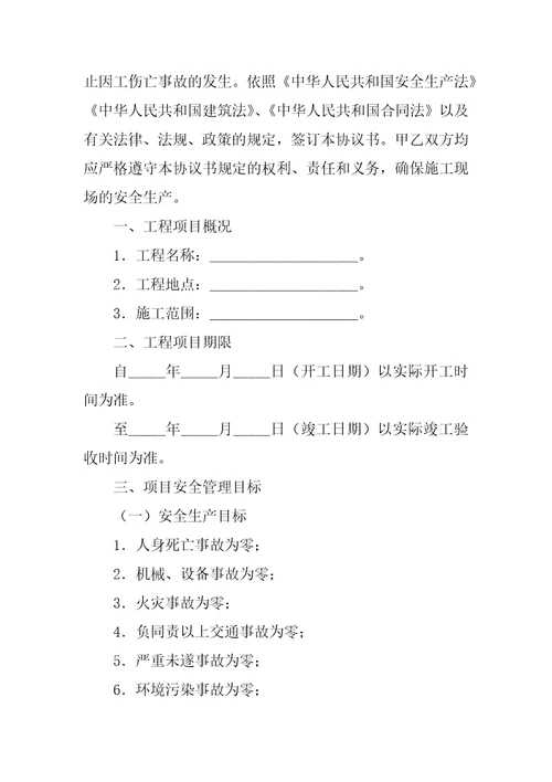 建设工程施工安全生产合同合同范本