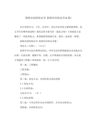 拆除房屋的协议书拆除旧房协议书6篇