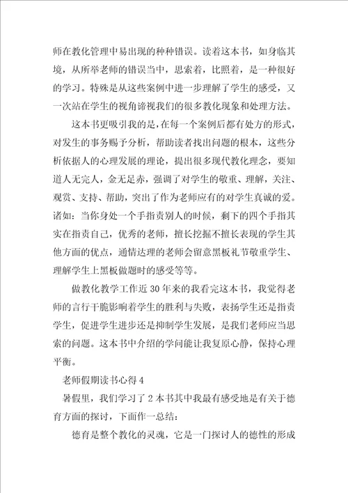 教师假期读书心得15篇