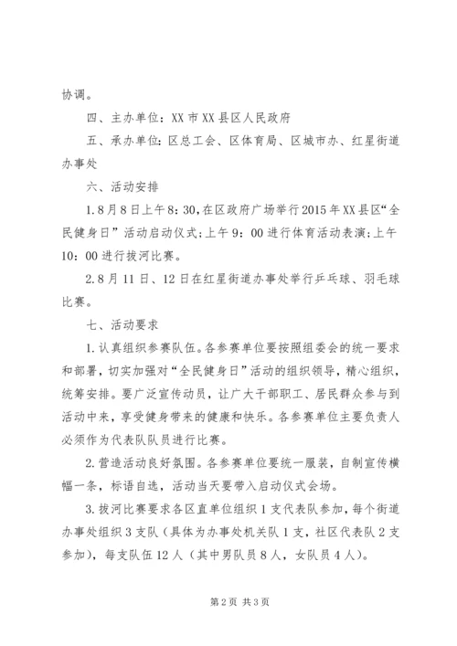 全民健身日活动方案_1.docx