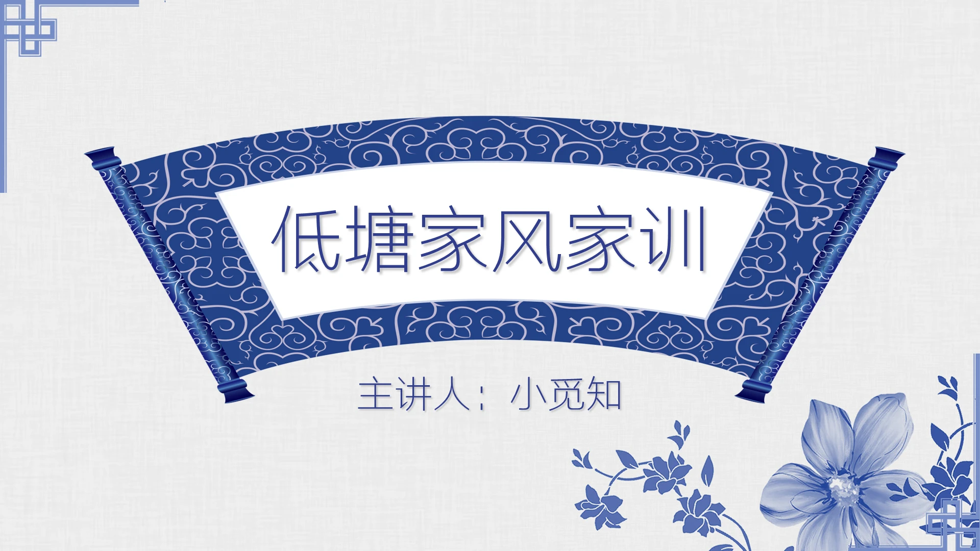蓝色青花瓷家风家训低塘家风家训PPT模板
