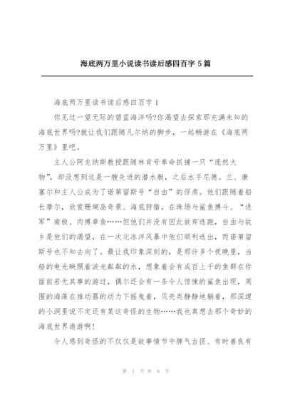 海底两万里小说读书读后感四百字5篇.docx