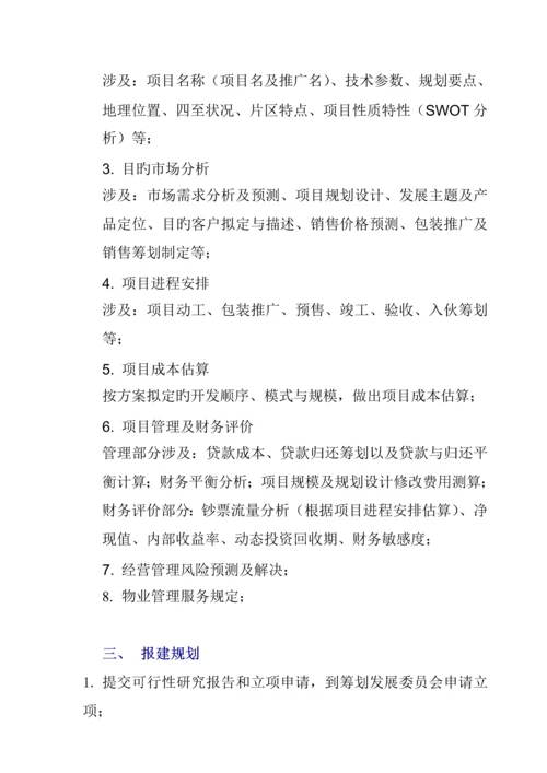 房地产专项项目开发报建报批标准流程概述.docx