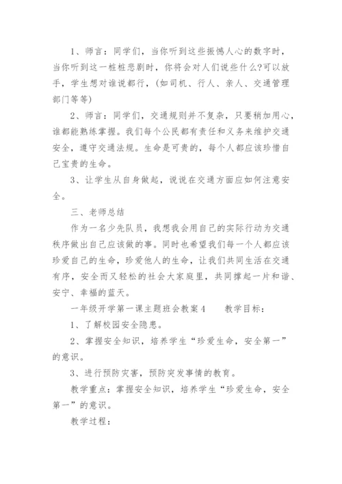 一年级开学第一课主题班会教案.docx