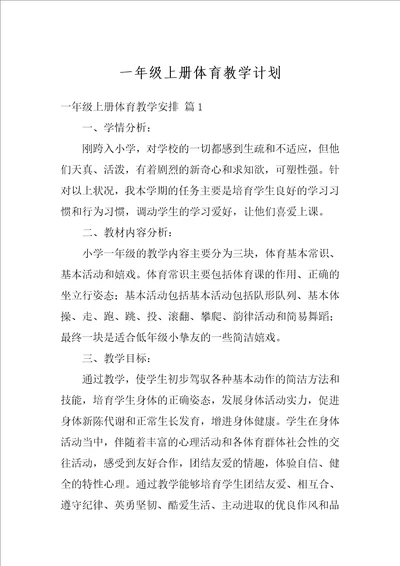 一年级上册体育教学计划