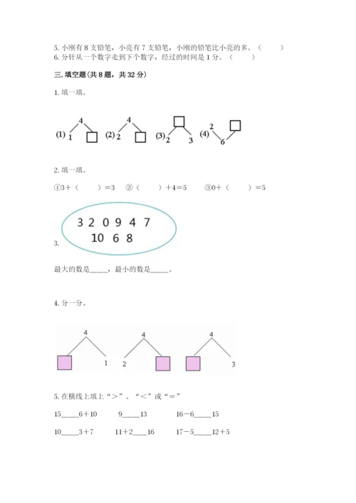 小学数学试卷一年级上册数学期末测试卷含答案下载.docx