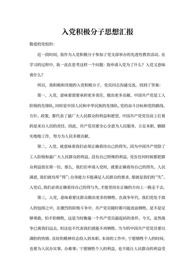 先进性教育活动党员思想汇报word模板