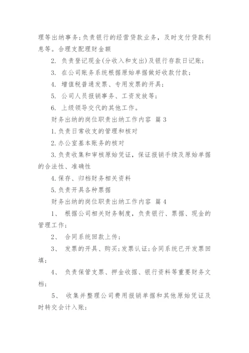 财务出纳的岗位职责出纳工作内容.docx