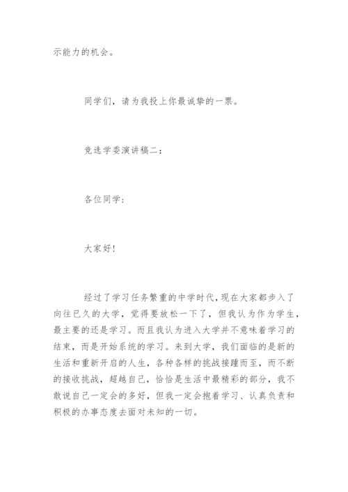 竞选学委演讲稿.docx