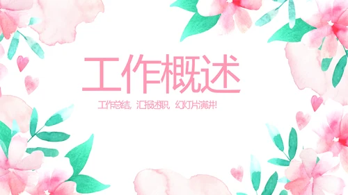 粉色时尚春季护肤动态PPT
