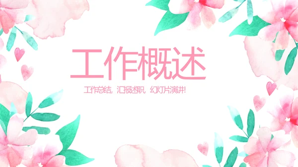 粉色时尚春季护肤动态PPT