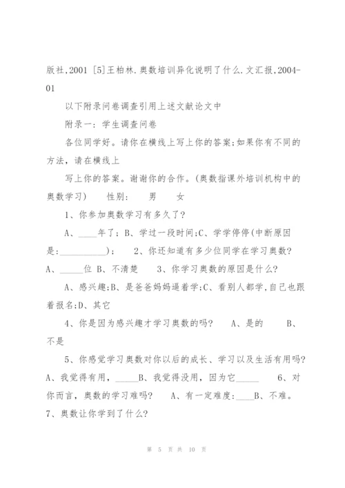 小学生学习奥数的现状、问题及对策调查研究剖析.docx