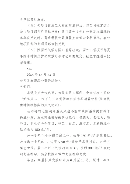 公司发放高温补贴的通知.docx