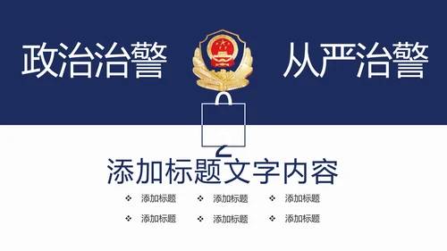 稳重大气公安警察年度工作汇报PPT模板