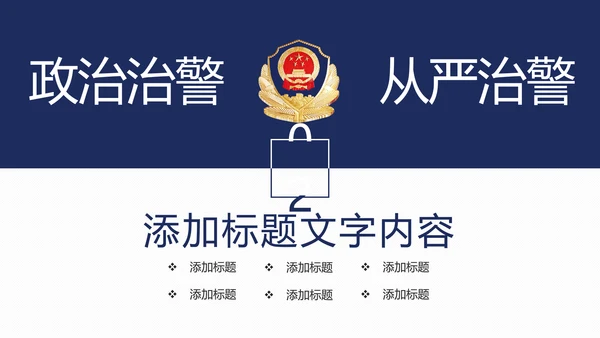 稳重大气公安警察年度工作汇报PPT模板