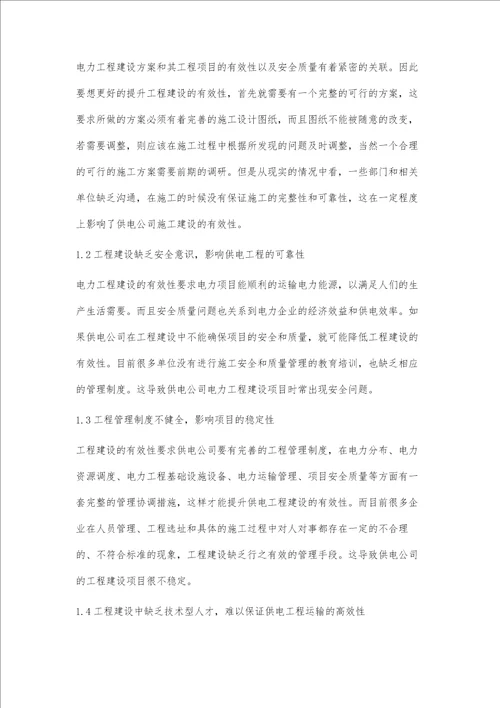 供电公司提高工程建设有效性的措施与方法