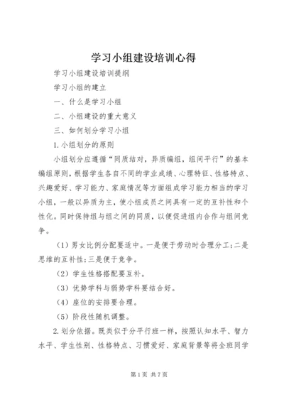 学习小组建设培训心得 (2).docx