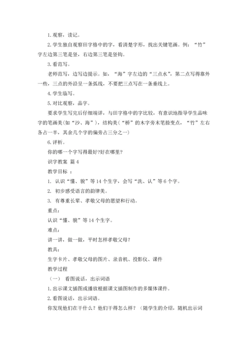 有关识字教案模板汇编7篇.docx