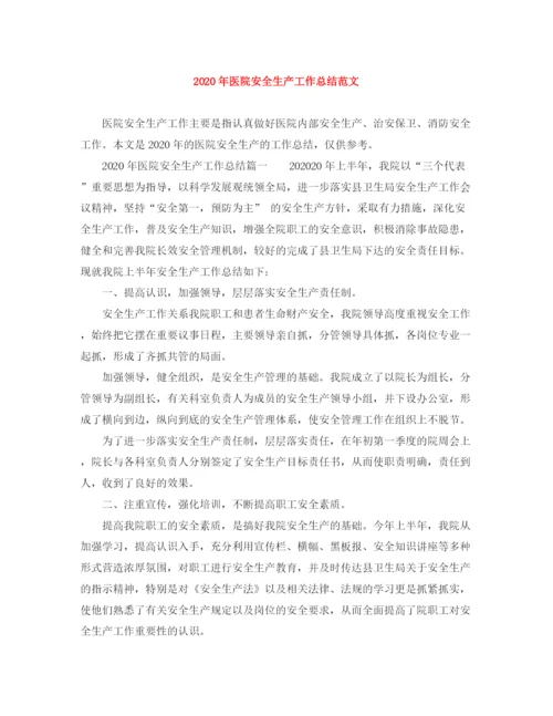 精编之年医院安全生产工作总结范文.docx
