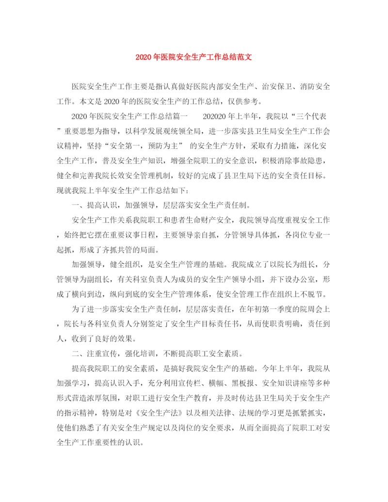 精编之年医院安全生产工作总结范文.docx