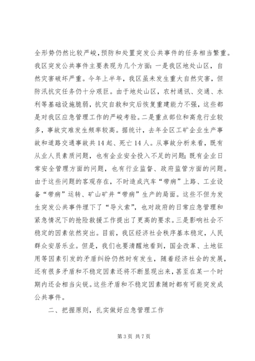 区应急管理工作会议上的讲话.docx