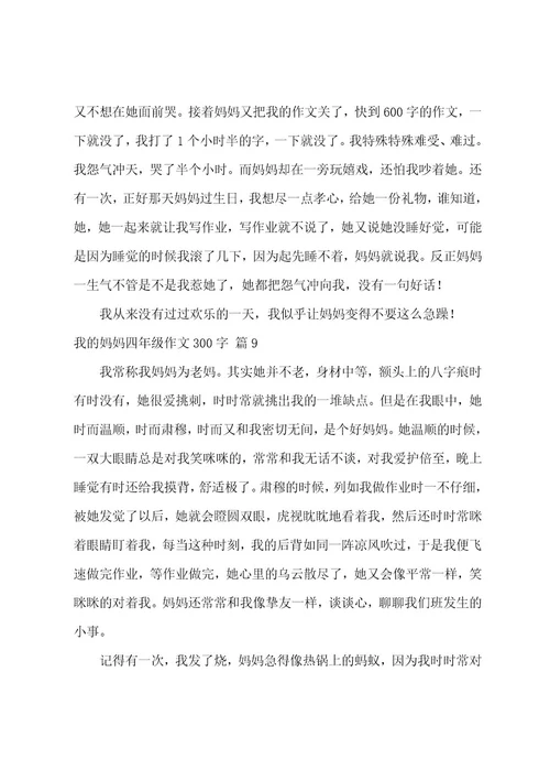 我的妈妈四年级作文300字