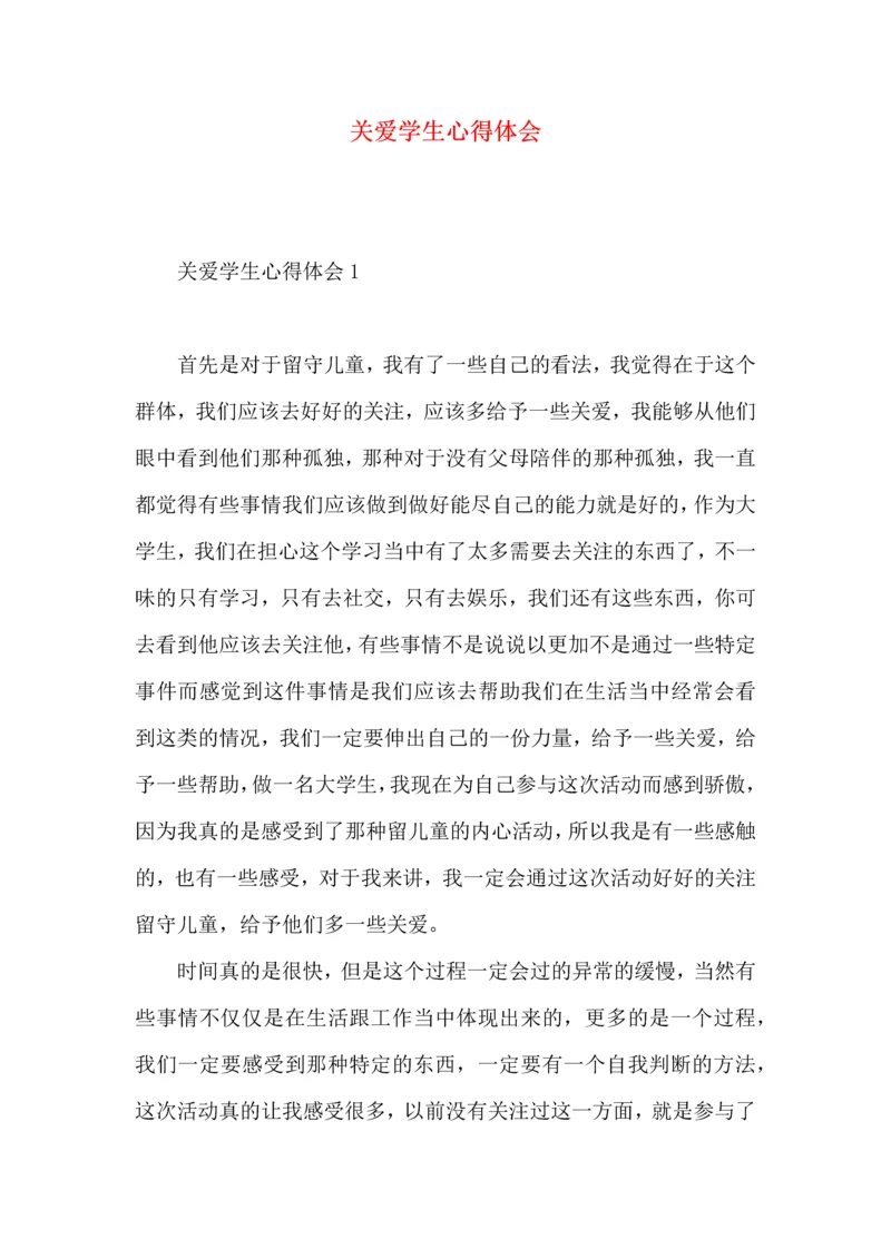 关爱学生心得体会.docx