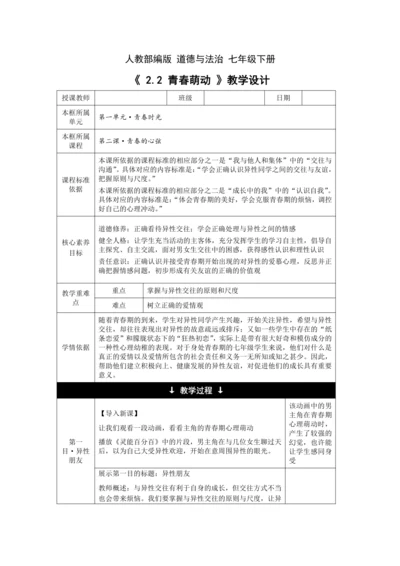【核心素养目标】2.2 青春萌动 教学设计（表格式）