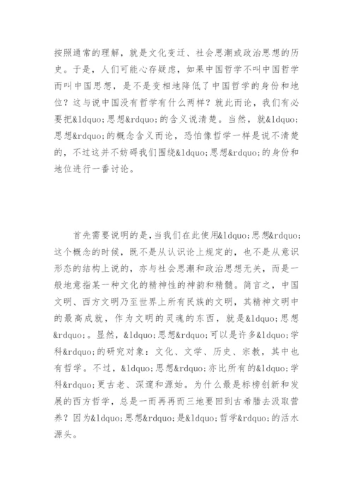 中国哲学的定位问题之我见论文.docx