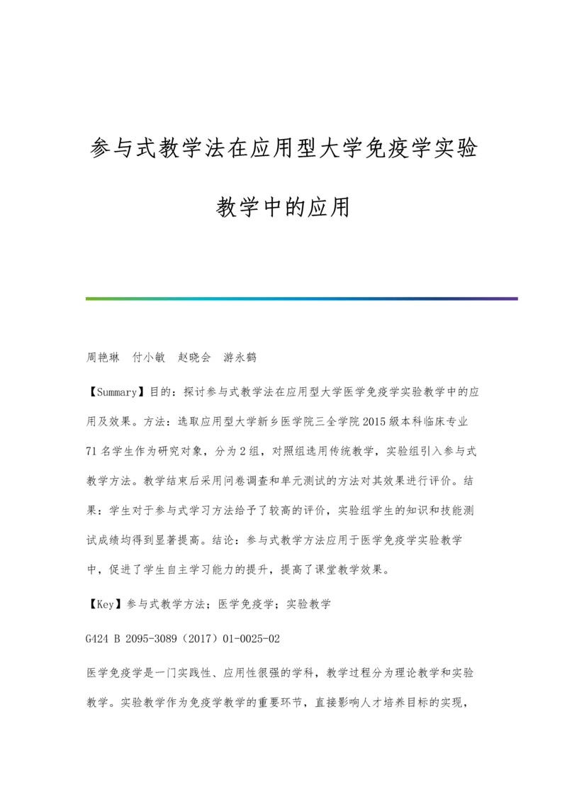 参与式教学法在应用型大学免疫学实验教学中的应用分析.docx