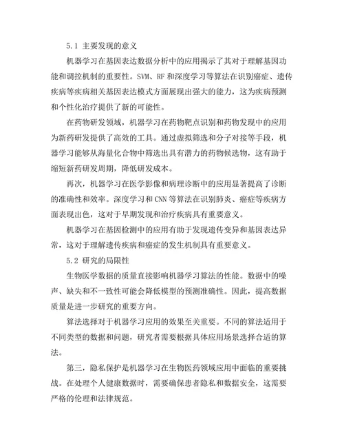 机器学习在生物医药中的应用前景