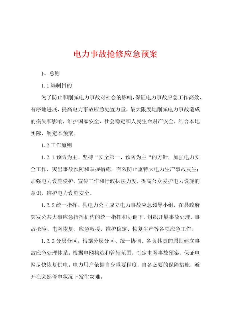 电力事故抢修应急预案