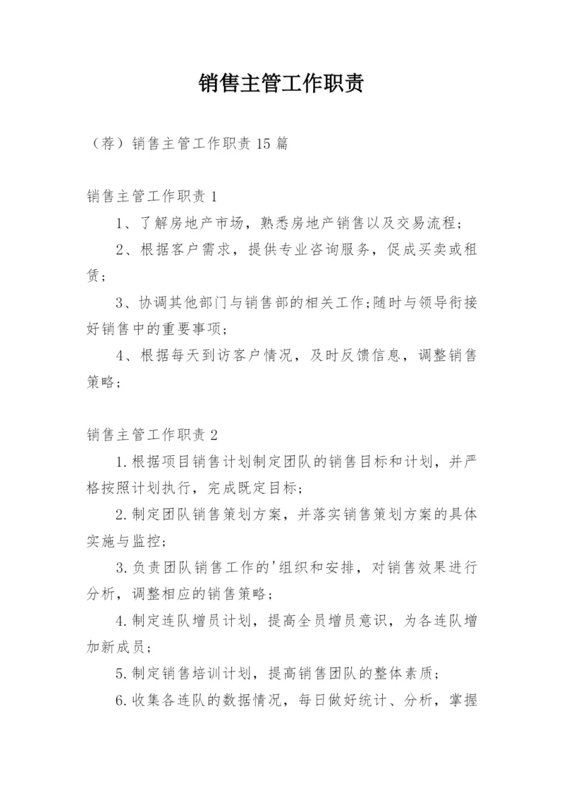 销售主管工作职责_1.docx