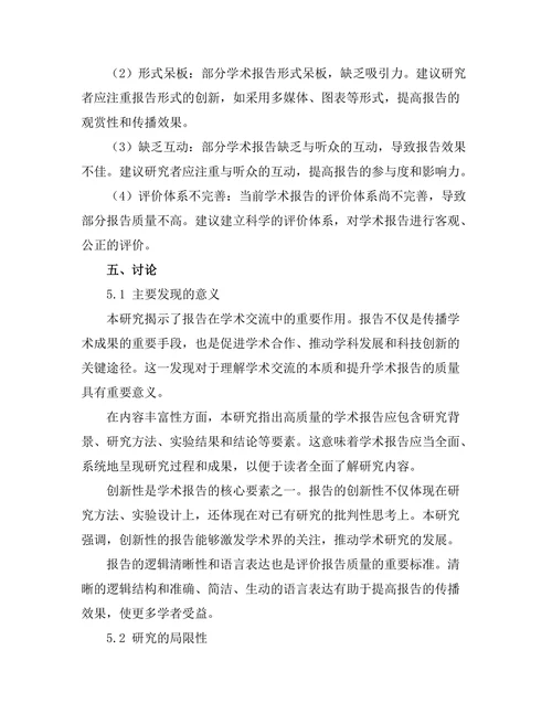报告在学术交流中的重要性