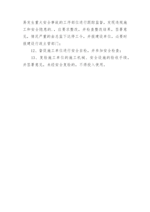 安全监理工程师岗位职责.docx