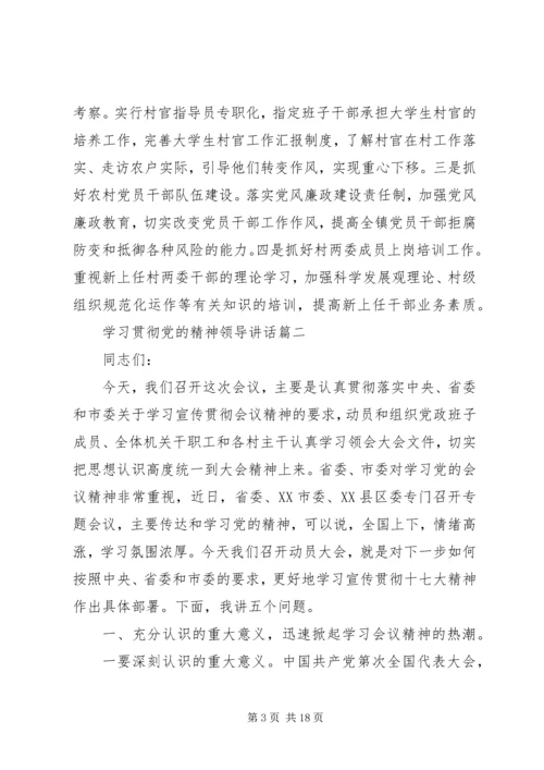 学习贯彻党的精神领导讲话.docx