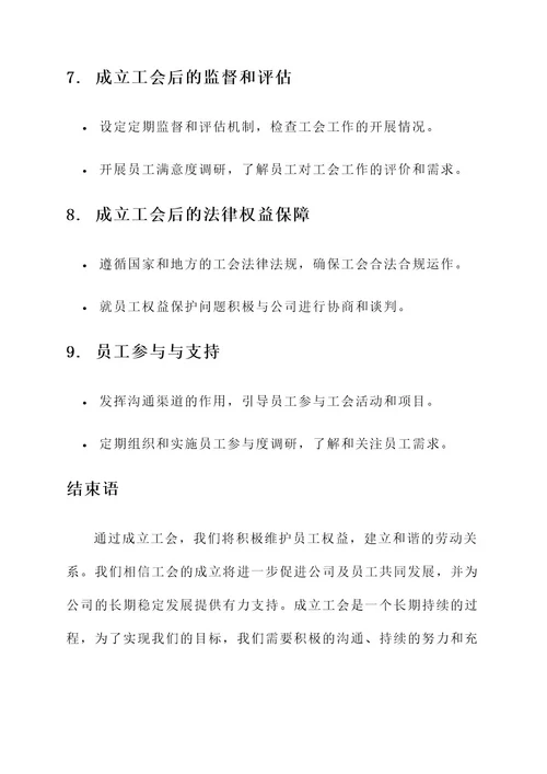 公司成立工会筹备方案