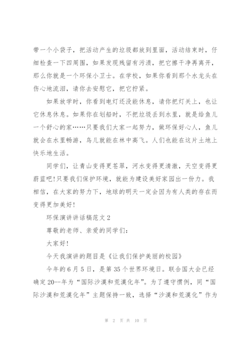 环保演讲讲话稿范文.docx